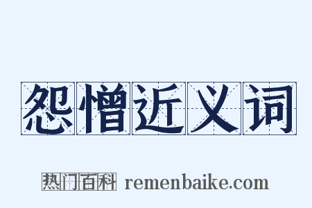 怨憎近义词是什么意思的图片